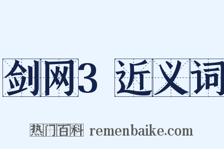 剑网3近义词是什么意思的图片
